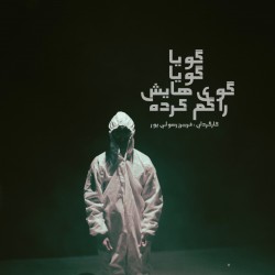 نمایش گویا، گویا گوی‌هایش را گم کرده است | عکس