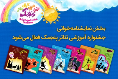 بخش نمایشنامه‌خوانی جشنواره آموزشی تئاتر پنجمک فعال می‌شود | عکس