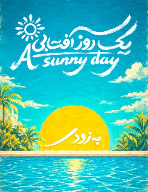 عکس نمایش یک روز آفتابی