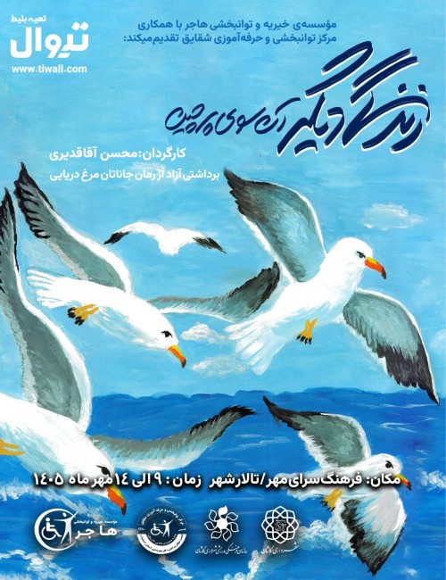عکس نمایش زندگی دیگر، آنسوی پرچین