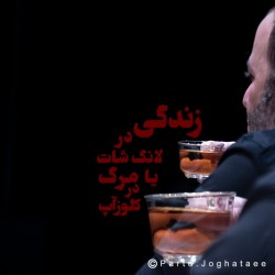 نمایش زندگی در لانگ شات یا مرگ در کلوز آپ | عکس