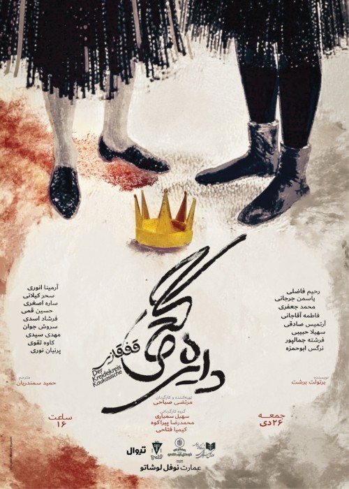 عکس نمایشنامه‌خوانی دایره گچی قفقازی