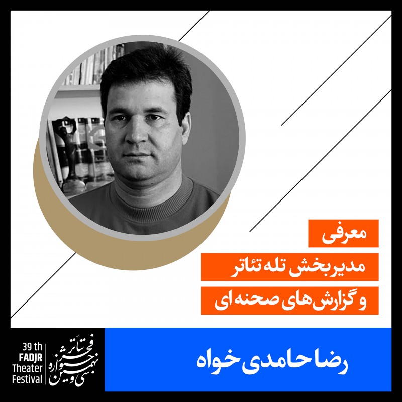معرفی مدیر بخش تله‌تئاتر و گزارش‌های صحنه‌ای جشنواره تئاتر فجر | عکس