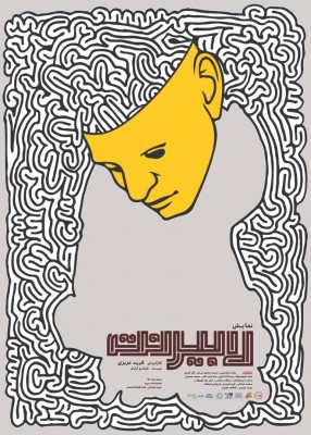 نمایش لابیرنت | پوستر نمایش «لابیرنت» به طراحی محمدرضا قیطاسی رونمایی شد | عکس