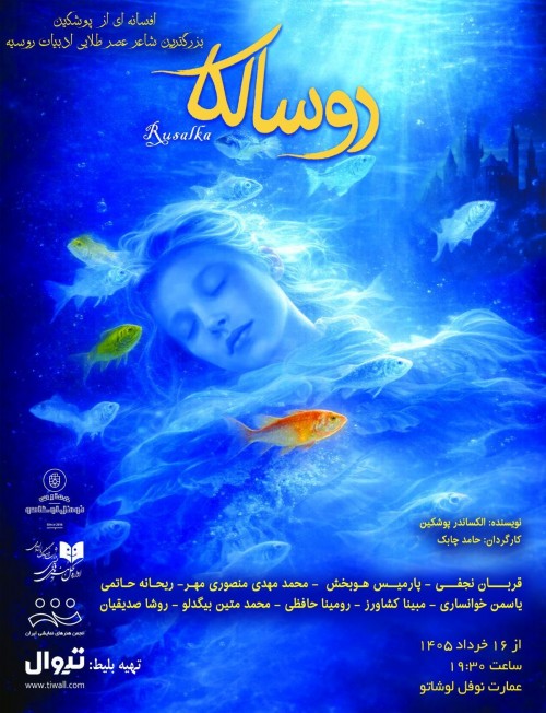 عکس نمایش روسالکا