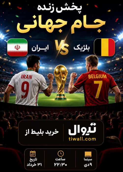 عکس پخش زنده بازی ایران | بلژیک