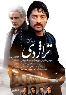 فیلم تراژدی | فیلم سینمایی «تراژدی» وارد شبکه نمایش خانگی می شود | عکس