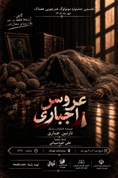 عکس مونولوگ عروس اجباری