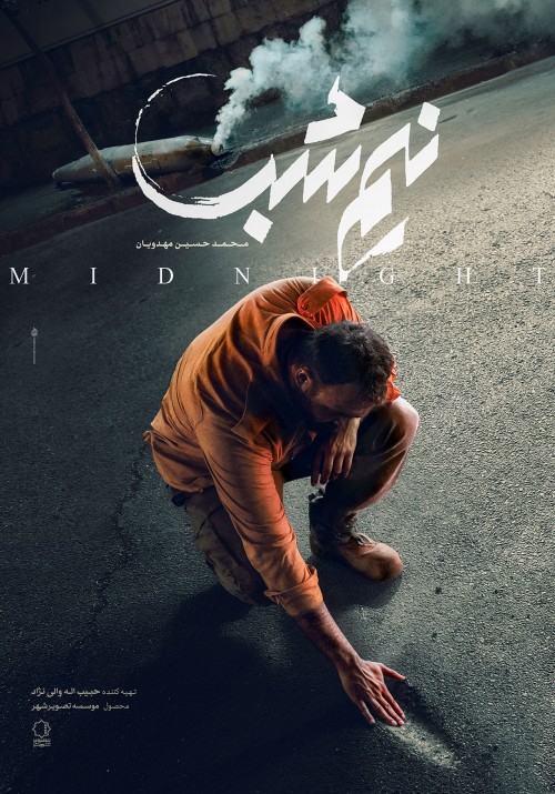عکس فیلم نیم شب