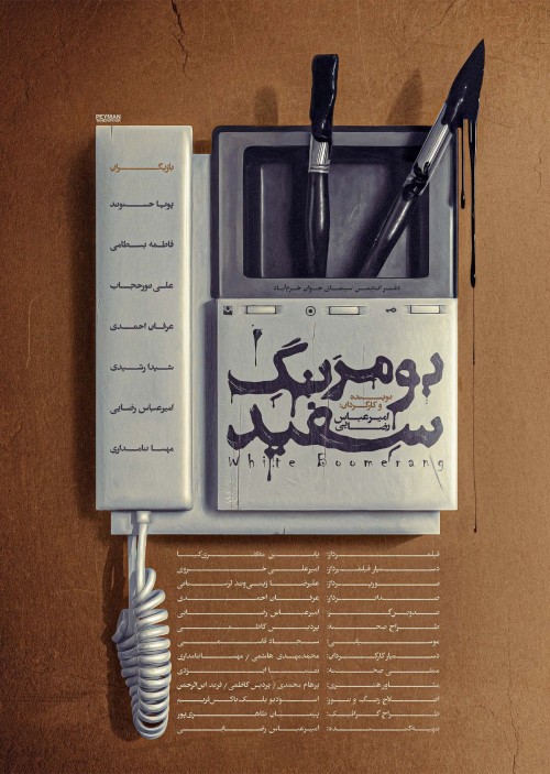 عکس فیلم کوتاه بومرنگ سفید