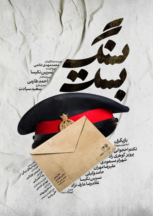 عکس نمایش سنگ بست