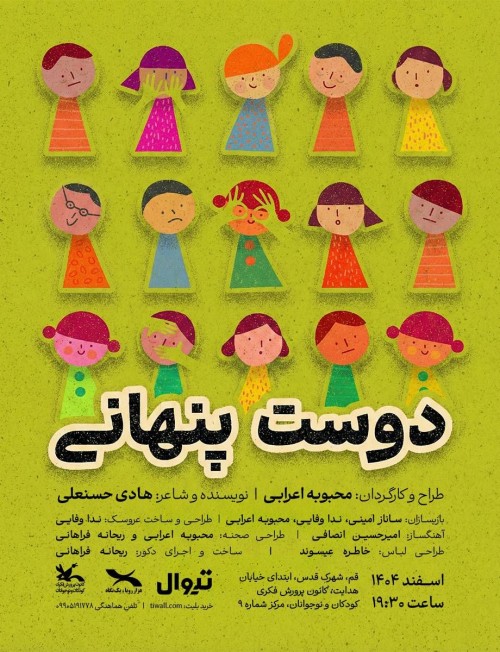 عکس نمایش دوست پنهانی