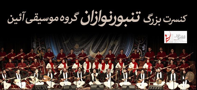 عکس کنسرت گروه تنبورنوازان آیین