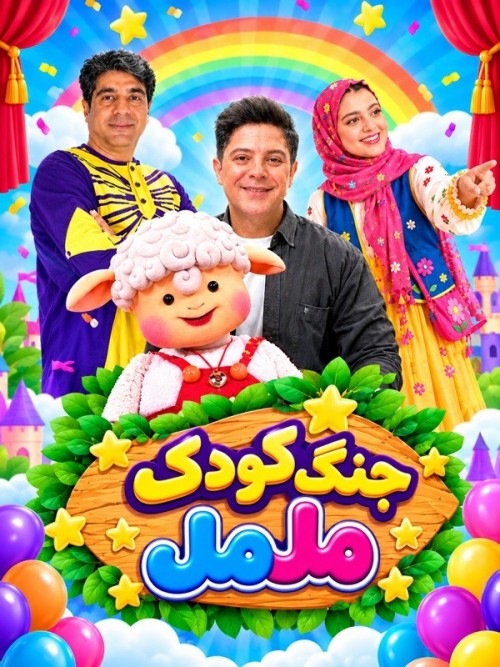 عکس جنگ کودک و خانواده ( مل مل )