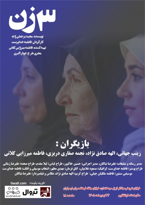 عکس نمایشنامه‌خوانی سه زن