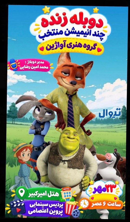عکس دوبله همزمان دوبله انیمیشن