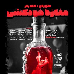 نمایش طهران، لاله زار، مغازه خودکشی | عکس