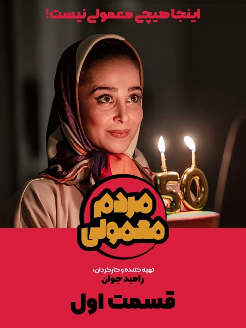 عکس سریال مردم معمولی