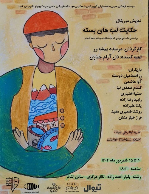 عکس نمایش حکایت لب‌های بسته