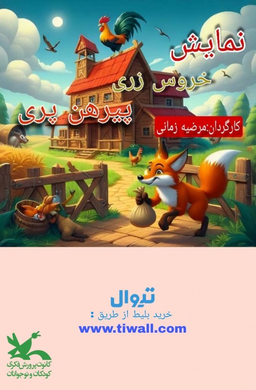 عکس نمایش خروس زری پیرهن پری