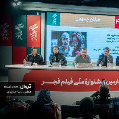 گزارش تصویری تیوال از نشست خبری فیلم خیابان جمهوری/ عکاس: رضا جاویدی | عکس