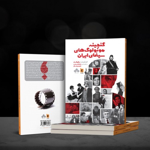 عکس کتاب گنجینه مونولوگ های سینمای ایران
