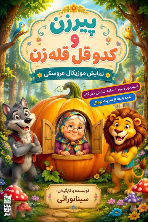 عکس نمایش پیرزن و کدو قل قله زن