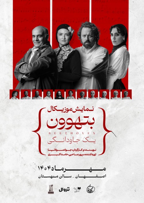 عکس کنسرت-نمایش بتهوون | اصفهان