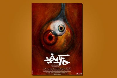 نمایش خاک سفید | زنگ افتتاحیه نمایش «خاک سفید» پنجشنبه ۳ تیرماه ساعت ۱۹:۳۰ با حضور هنرمندان در سالن ارکیده پردیس تئاتر شهرزاد به صدا درمی‌آید | عکس