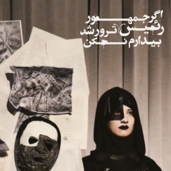 نمایش اگر رئیس جمهور ترور شد بیدارم نکن | عکس