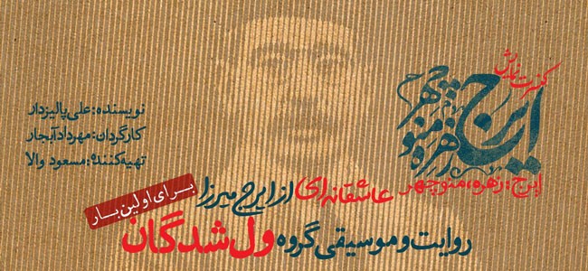 ایرج، زهره، منوچهر