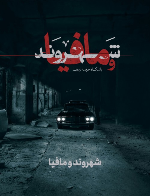 عکس گردش انتخابی مسابقات «شهروند و مافیا» | ویژه آقایان