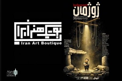 نمایش ژوژمان | نمایش «ژوژمان» در بوتیک هنر ایران | عکس