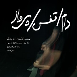 نمایش دام، قفس، پرواز | عکس