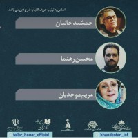 داوران سومین جشنواره‌ی نمایش‌نامه‌نویسی خندستان معرفی شدند | عکس
