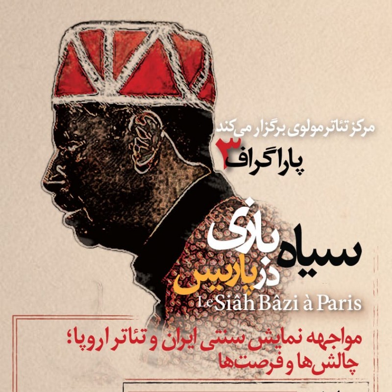 «سیاه بازی در پاریس» در «پاراگراف» مولوی | عکس