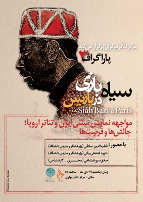 «سیاه بازی در پاریس» در «پاراگراف» مولوی | عکس