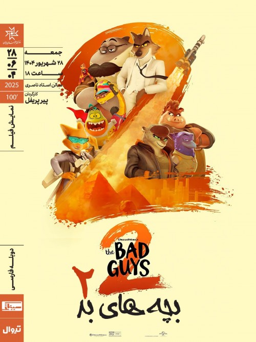 عکس اکران و نقد فیلم بچه های بد ۲