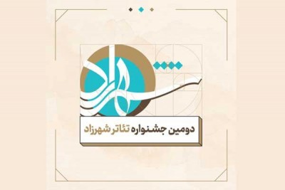 استقبال خانواده تئاتر از دومین جشنواره تئاتر شهرزاد | عکس