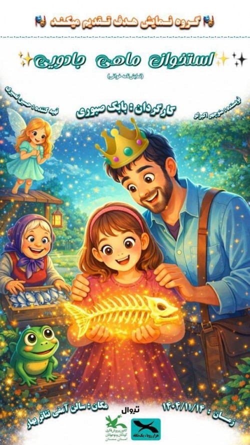 عکس نمایش استخوان ماهی جادویی