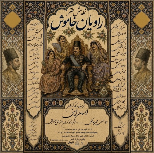 عکس نمایش راویان خاموش