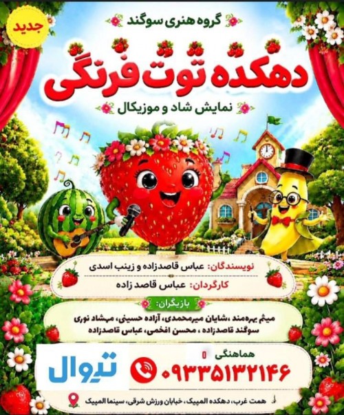 عکس نمایش دهکده توت فرنگی