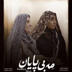 فیلم کوتاه مه بی پایان | عکس