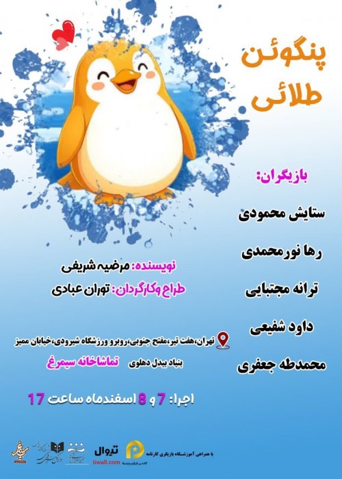 عکس نمایش پنگوئن طلائی