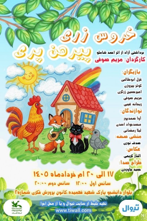 عکس نمایش خروس زری پیرهن پری