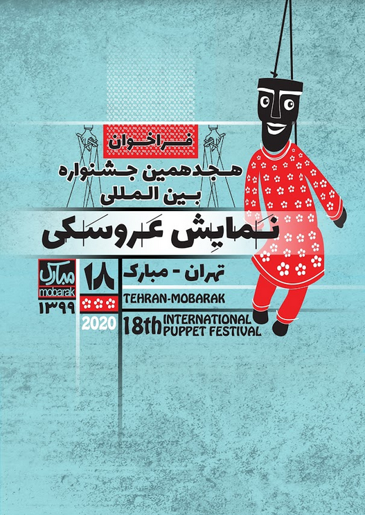 انتشار فراخوان هجدهمین جشنواره بین‌المللی نمایش عروسکی تهران- مبارک | عکس