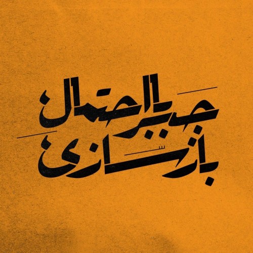 عکس نمایش جبر با احتمال بازسازی