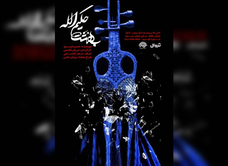 نمایش «بهشت حکیم الله» روی صحنه می‌رود | عکس