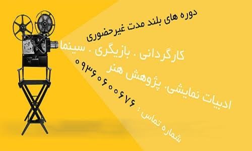 عکس دوره آموزشی کنکور کارشناسی ارشد رشته های بازیگری، کارگردانی، ادبیات نمایشی و سینما