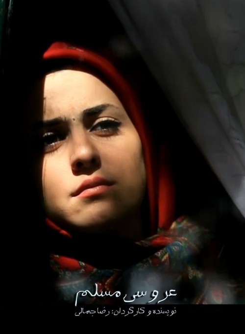 عکس فیلم کوتاه عروسی مسلم